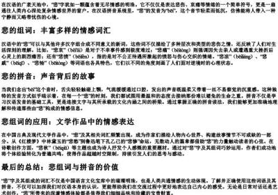 悲组词组和的拼音.docx免费下载(word版可打印)