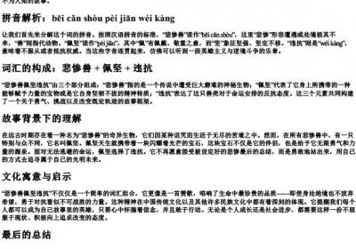 悲惨兽佩坚违抗的拼音和组词.docx免费下载(word版可打印)
