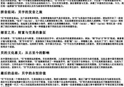 贝的拼音组词和部首.docx免费下载(word版可打印)