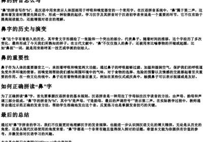 鼻的拼音怎么写.docx免费下载(word版可打印)