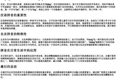 北京市的拼音正确书写格式.docx免费下载(word版可打印)