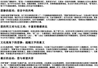 悲惨的悲有什么组词和的拼音.docx免费下载(word版可打印)
