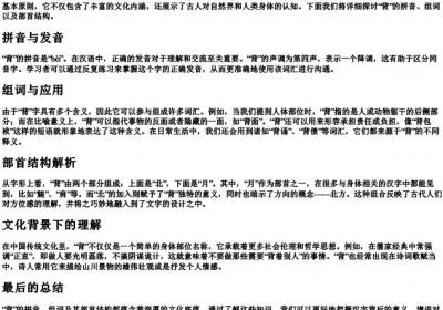 背的拼音组词部首结构.docx免费下载(word版可打印)