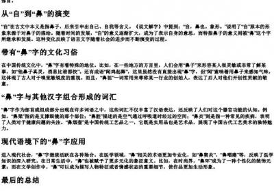 鼻的拼音部首组词.docx免费下载(word版可打印)