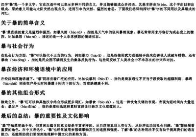 暴怎么组词语和的拼音.docx免费下载(word版可打印)