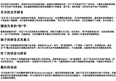 贝贝的袜子坏了的拼音怎么拼写.docx免费下载(word版可打印)