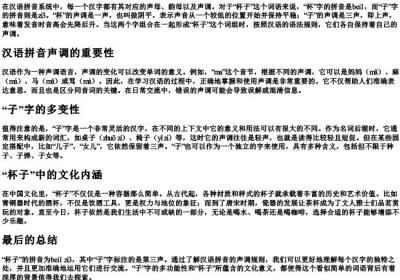 杯子的拼音子字标几调.docx免费下载(word版可打印)
