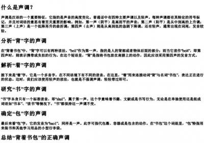 背着书包的拼音是几声.docx免费下载(word版可打印)