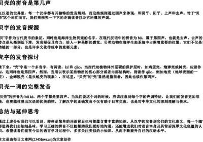 贝壳的拼音是第几声.docx免费下载(word版可打印)