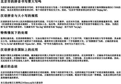 北京市的拼音书写要大写吗.docx免费下载(word版可打印)