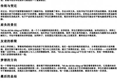 背着书包上学的拼音.docx免费下载(word版可打印)
