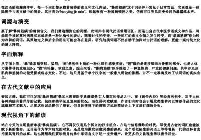 暴痈筋緛的拼音.docx免费下载(word版可打印)