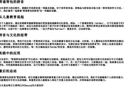 背诵背包的拼音.docx免费下载(word版可打印)