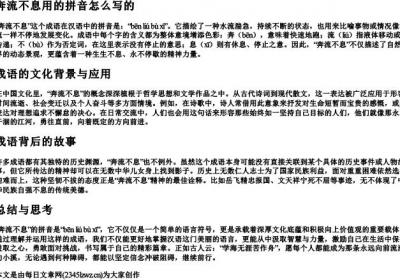 奔流不息用的拼音怎么写的.docx免费下载(word版可打印)