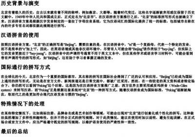 北京市拼写规则.docx免费下载(word版可打印)