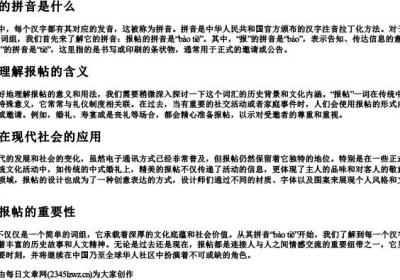 报帖的拼音是什么.docx免费下载(word版可打印)