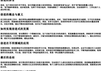 倍进的拼音.docx免费下载(word版可打印)