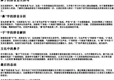 鼻子的拼音怎么拼写.docx免费下载(word版可打印)