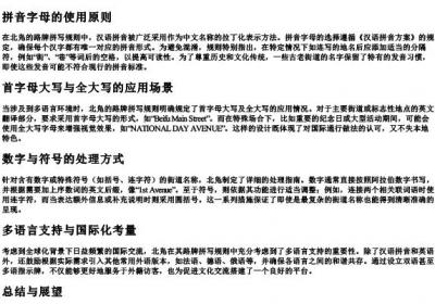 北凫路牌拼写规则.docx免费下载(word版可打印)