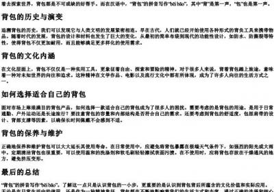 背包的拼音怎么写.docx免费下载(word版可打印)