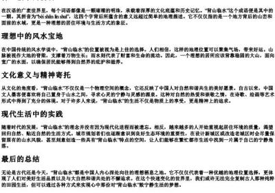 背山临水的拼音.docx免费下载(word版可打印)