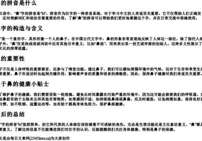 鼻的拼音是什么.docx免费下载(word版可打印)
