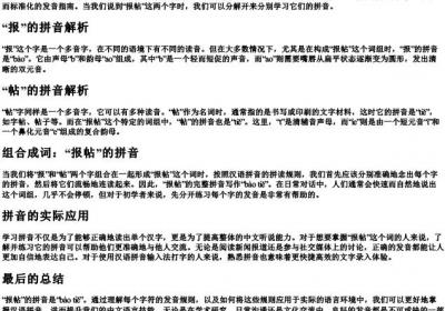 报帖的拼音怎么写.docx免费下载(word版可打印)
