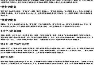 报告报到的拼音怎么写.docx免费下载(word版可打印)