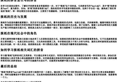 报纸的拼音怎么写的拼音.docx免费下载(word版可打印)