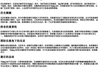 北京市的正确的拼音书写.docx免费下载(word版可打印)