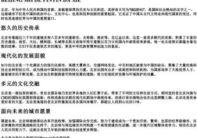 北京市的拼音大写.docx免费下载(word版可打印)