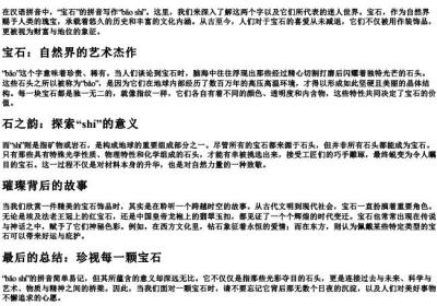 宝石的拼音怎么写的拼.docx免费下载(word版可打印)