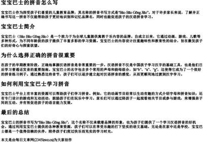 宝宝巴士的拼音怎么写.docx免费下载(word版可打印)
