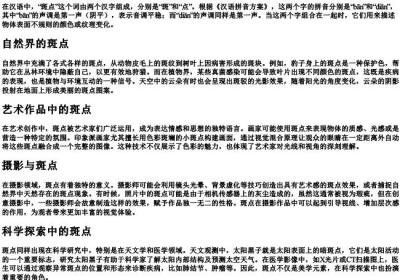 斑点的拼音.docx免费下载(word版可打印)