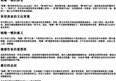 饱餐一顿的拼音.docx免费下载(word版可打印)