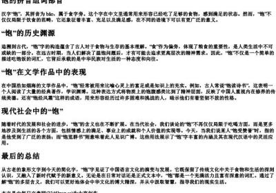 饱的拼音组词部首.docx免费下载(word版可打印)