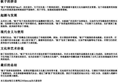 板子的拼音.docx免费下载(word版可打印)