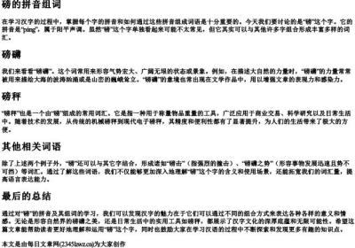 磅的拼音组词.docx免费下载(word版可打印)