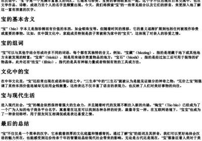 宝的组词和的拼音.docx免费下载(word版可打印)