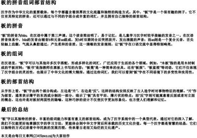 板的拼音组词部首结构.docx免费下载(word版可打印)
