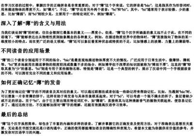 薄的拼音怎么拼写.docx免费下载(word版可打印)