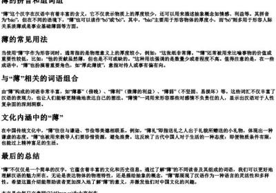 薄的拼音和组词组.docx免费下载(word版可打印)