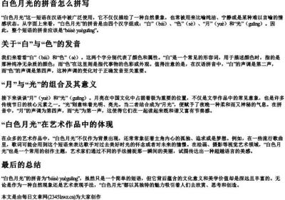 白色月光的拼音怎么拼写.docx免费下载(word版可打印)