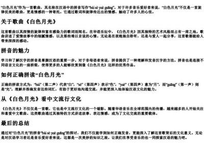 白色月光的拼音怎么写.docx免费下载(word版可打印)