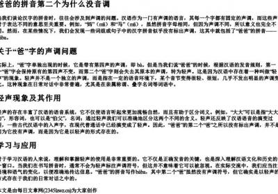 爸爸的拼音第二个为什么没音调.docx免费下载(word版可打印)
