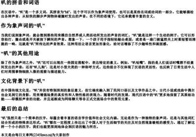 叭的拼音和词语.docx免费下载(word版可打印)