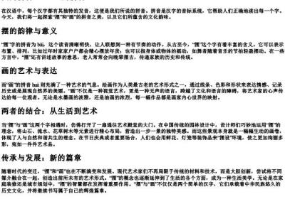 摆的拼音画的拼音.docx免费下载(word版可打印)
