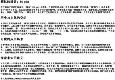 捌扙的拼音.docx免费下载(word版可打印)