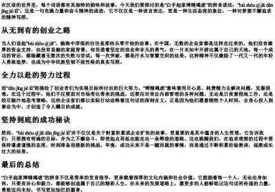 白手起家殚精竭虑的拼音.docx免费下载(word版可打印)