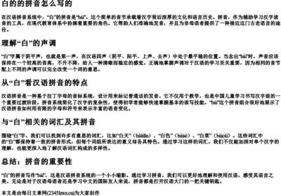 白的的拼音怎么写的.docx免费下载(word版可打印)